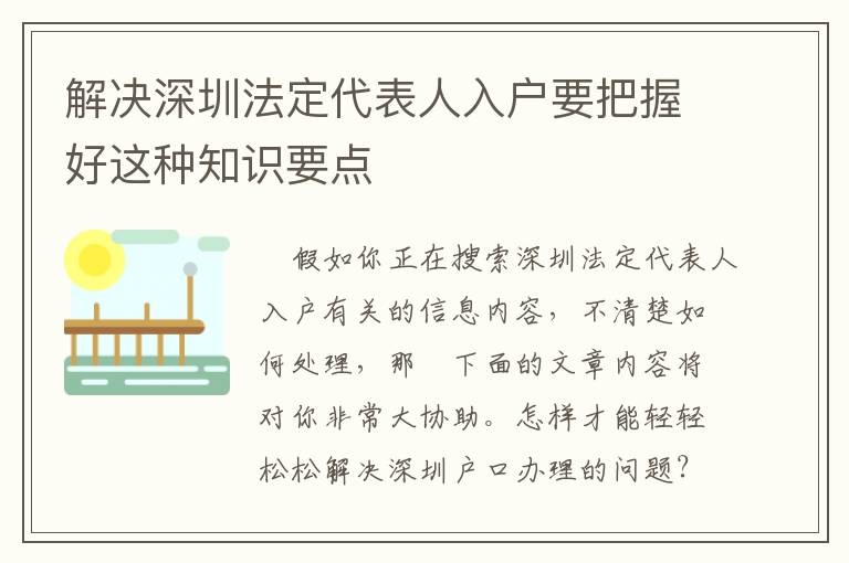 解決深圳法定代表人入戶要把握好這種知識要點