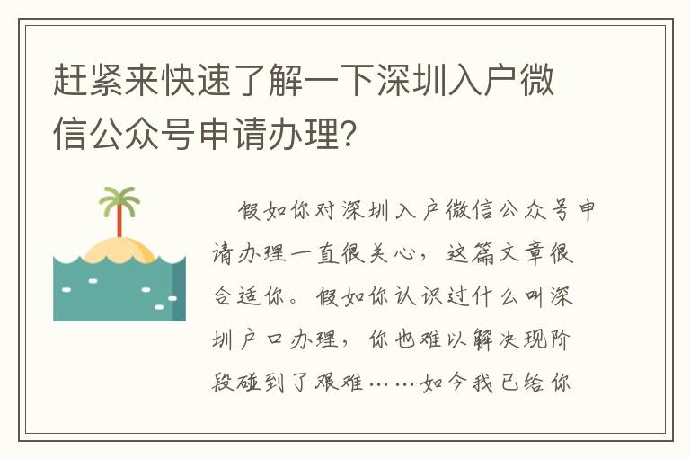 趕緊來快速了解一下深圳入戶微信公眾號申請辦理？