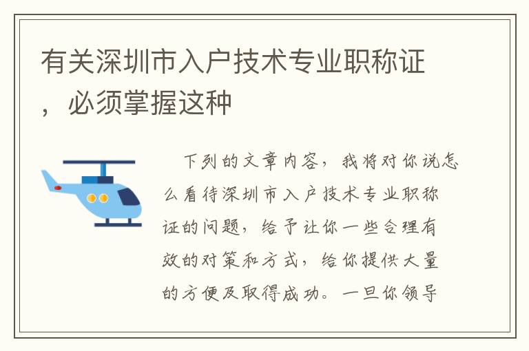 有關深圳市入戶技術專業職稱證，必須掌握這種