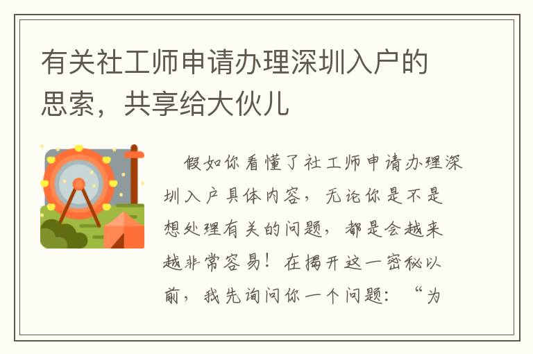 有關社工師申請辦理深圳入戶的思索，共享給大伙兒