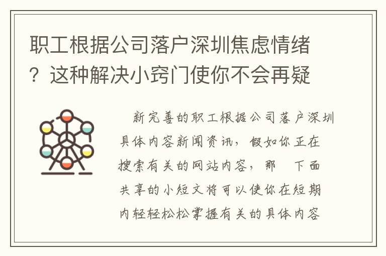 職工根據公司落戶深圳焦慮情緒？這種解決小竅門使你不會再疑惑！