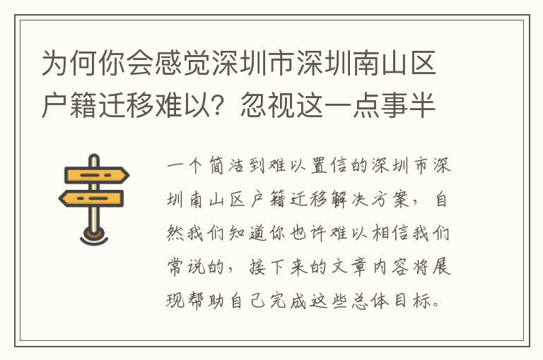 為何你會感覺深圳市深圳南山區戶籍遷移難以？忽視這一點事半功倍