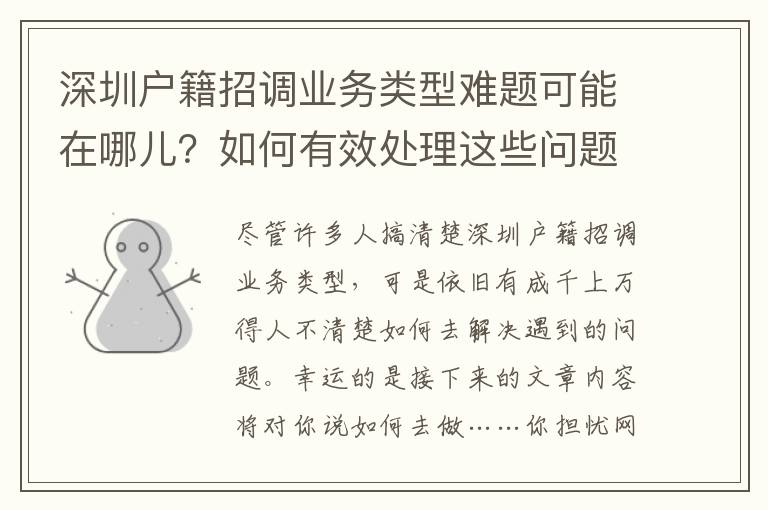 深圳戶籍招調業務類型難題可能在哪兒？如何有效處理這些問題？