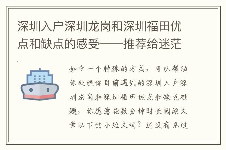 深圳入戶深圳龍崗和深圳福田優點和缺點的感受――推薦給迷茫的你讀一讀