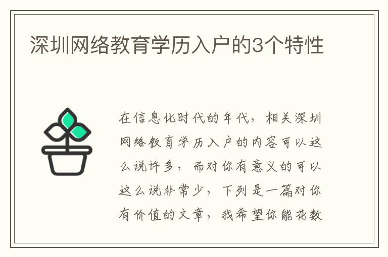 深圳網絡教育學歷入戶的3個特性