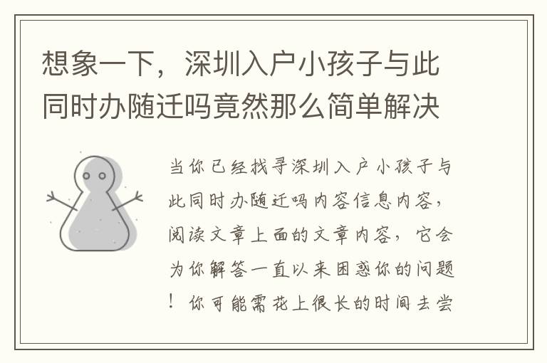 想象一下，深圳入戶小孩子與此同時辦隨遷嗎竟然那么簡單解決取得成功！