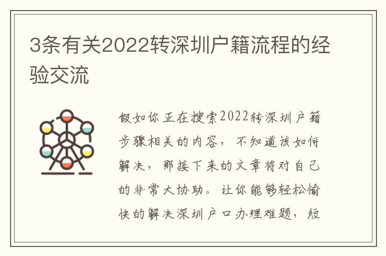 3條有關2022轉深圳戶籍流程的經驗交流