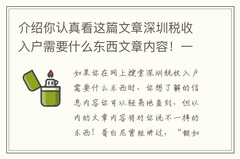 介紹你認真看這篇文章深圳稅收入戶需要什么東西文章內容！一定要看完，每一段都要看懂。