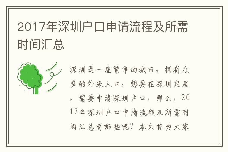 2017年深圳戶口申請流程及所需時間匯總