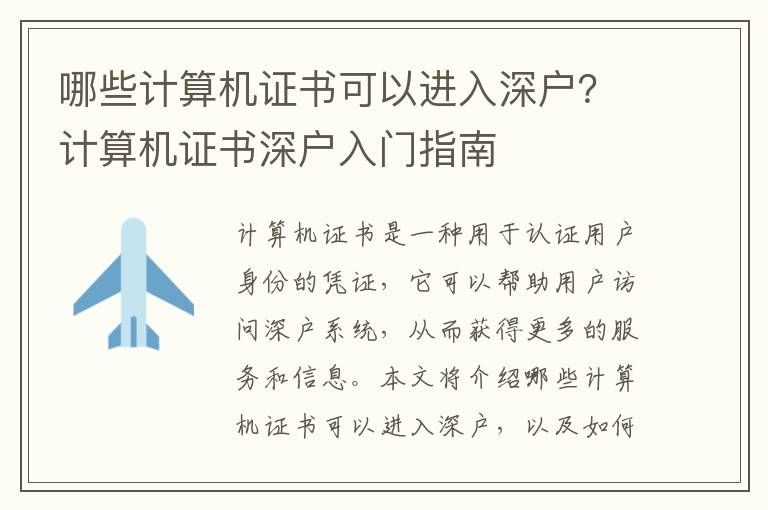 哪些計算機證書可以進入深戶？計算機證書深戶入門指南