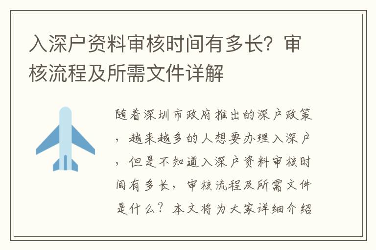 入深戶資料審核時間有多長？審核流程及所需文件詳解