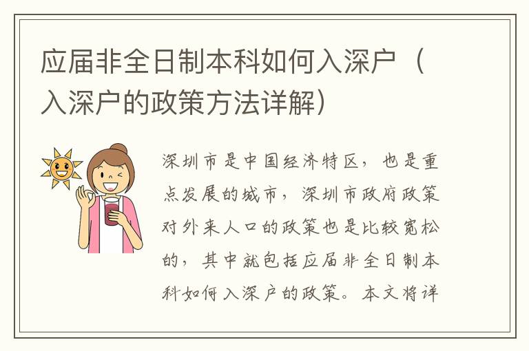 應屆非全日制本科如何入深戶（入深戶的政策方法詳解）