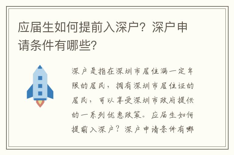 應屆生如何提前入深戶？深戶申請條件有哪些？