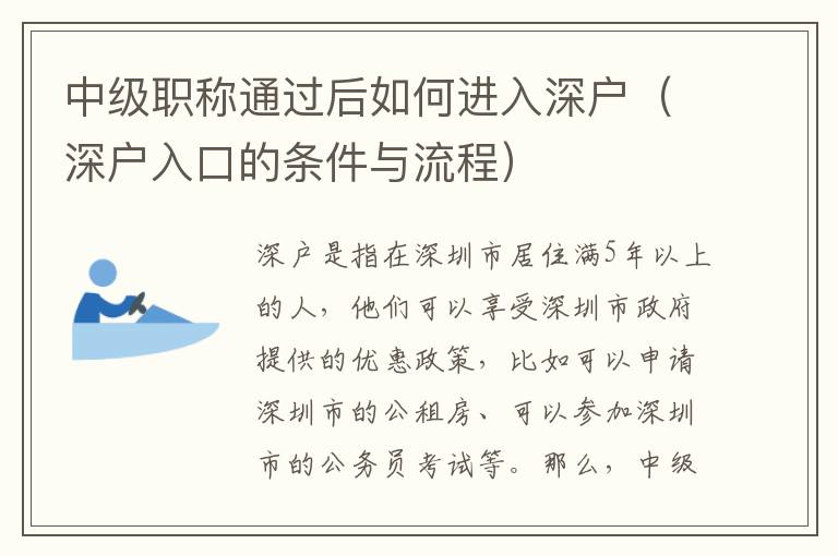 中級職稱通過后如何進入深戶（深戶入口的條件與流程）