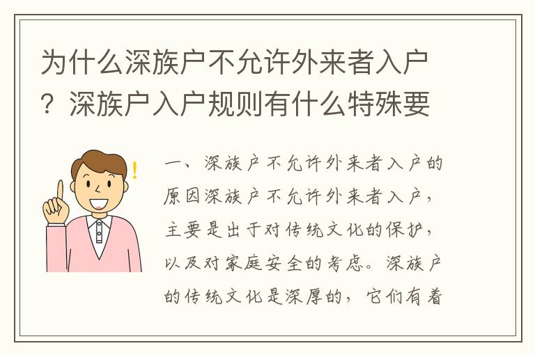 為什么深族戶不允許外來者入戶？深族戶入戶規則有什么特殊要求？