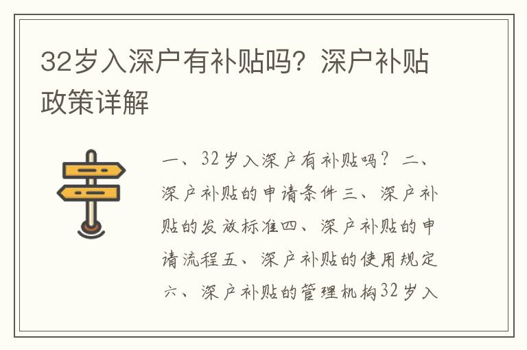 32歲入深戶有補貼嗎？深戶補貼政策詳解