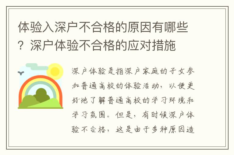 體驗入深戶不合格的原因有哪些？深戶體驗不合格的應對措施