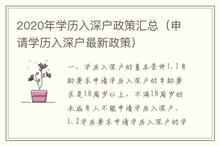 2020年學歷入深戶政策匯總（申請學歷入深戶最新政策）