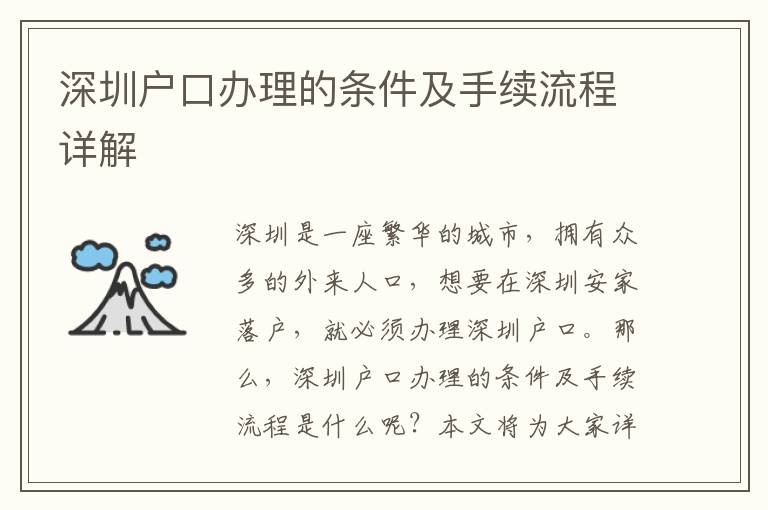 深圳戶口辦理的條件及手續流程詳解