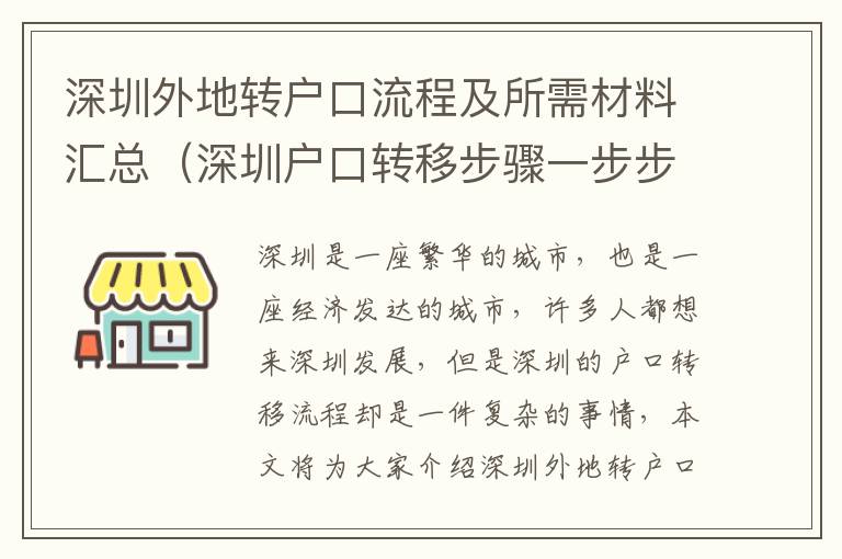 深圳外地轉戶口流程及所需材料匯總（深圳戶口轉移步驟一步步教你）