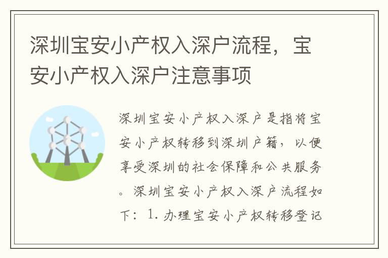 深圳寶安小產權入深戶流程，寶安小產權入深戶注意事項