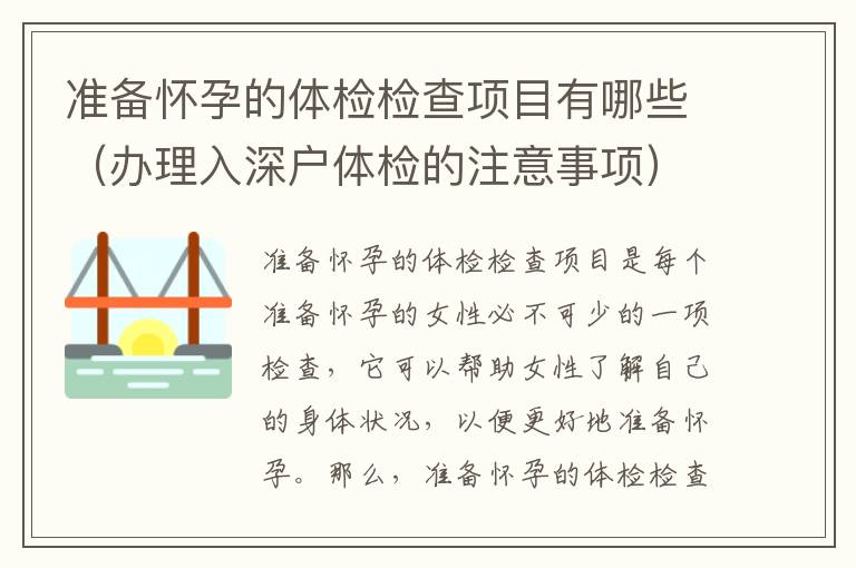 準備懷孕的體檢檢查項目有哪些（辦理入深戶體檢的注意事項）