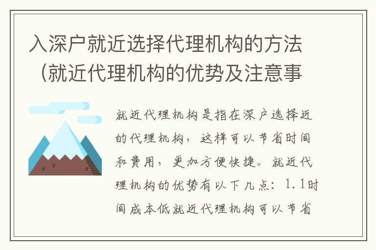 入深戶就近選擇代理機構的方法（就近代理機構的優勢及注意事項）