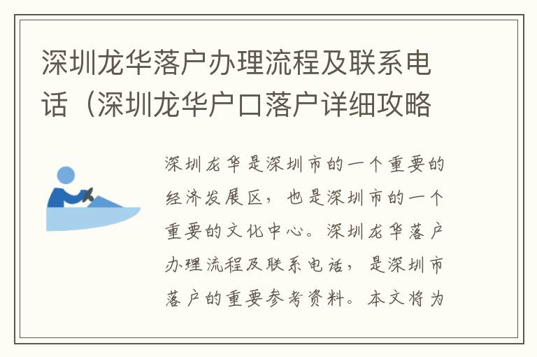 深圳龍華落戶辦理流程及聯系電話（深圳龍華戶口落戶詳細攻略）