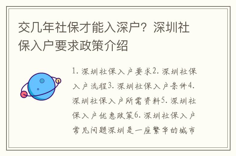 交幾年社保才能入深戶？深圳社保入戶要求政策介紹