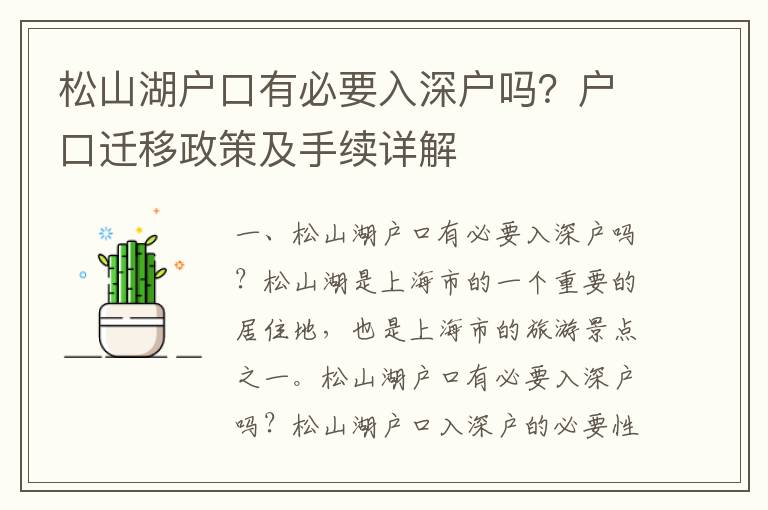 松山湖戶口有必要入深戶嗎？戶口遷移政策及手續詳解