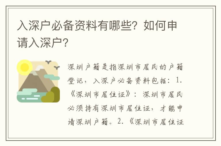 入深戶必備資料有哪些？如何申請入深戶？