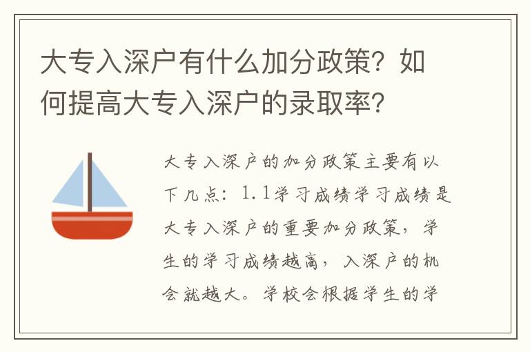 大專入深戶有什么加分政策？如何提高大專入深戶的錄取率？