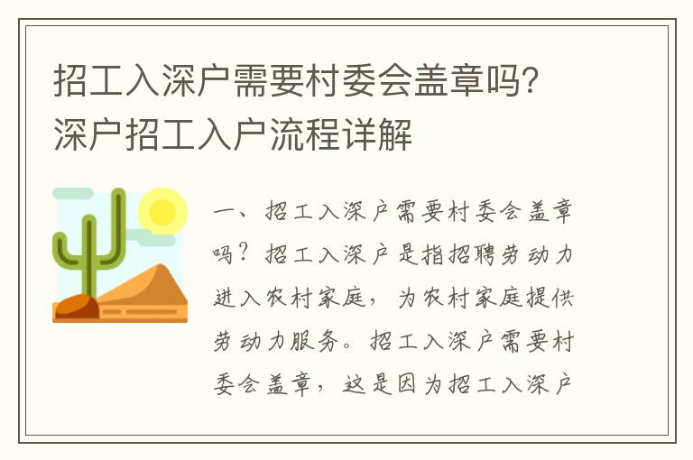 招工入深戶需要村委會蓋章嗎？深戶招工入戶流程詳解