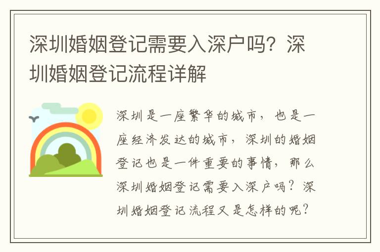 深圳婚姻登記需要入深戶嗎？深圳婚姻登記流程詳解