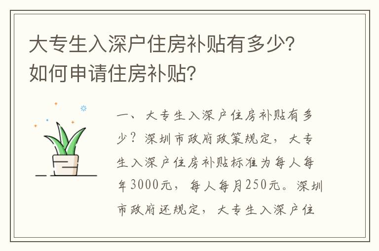 大專生入深戶住房補貼有多少？如何申請住房補貼？