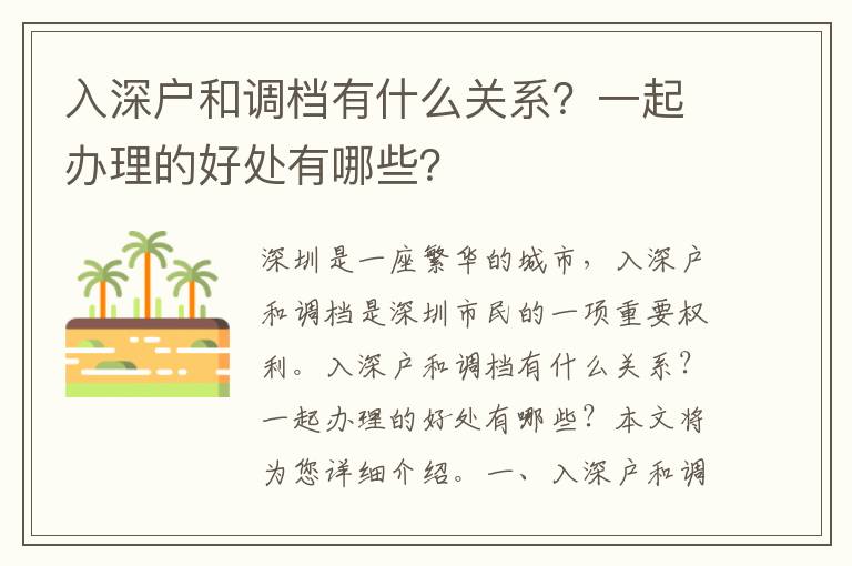 入深戶和調檔有什么關系？一起辦理的好處有哪些？