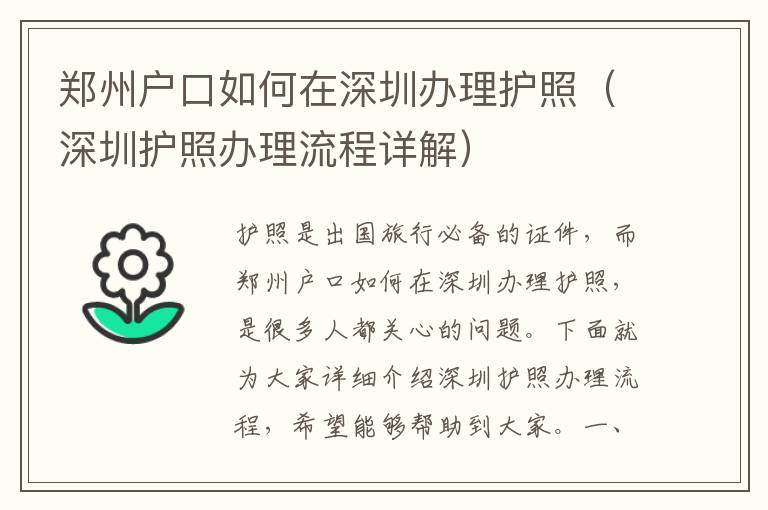 鄭州戶口如何在深圳辦理護照（深圳護照辦理流程詳解）