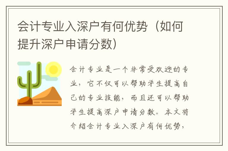 會計專業入深戶有何優勢（如何提升深戶申請分數）