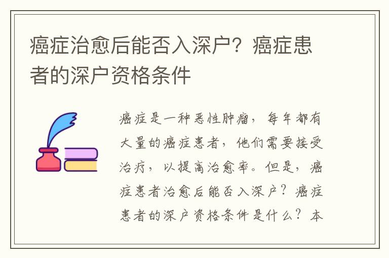 癌癥治愈后能否入深戶？癌癥患者的深戶資格條件