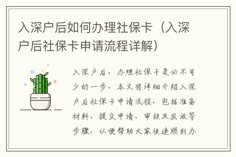 入深戶后如何辦理社保卡（入深戶后社保卡申請流程詳解）