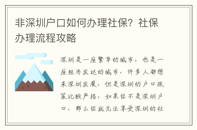 非深圳戶口如何辦理社保？社保辦理流程攻略