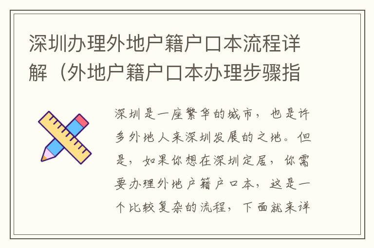 深圳辦理外地戶籍戶口本流程詳解（外地戶籍戶口本辦理步驟指南）