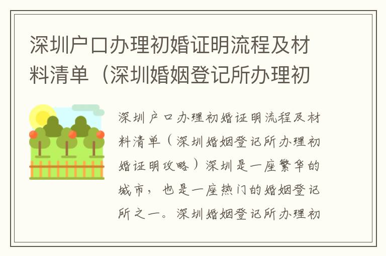 深圳戶口辦理初婚證明流程及材料清單（深圳婚姻登記所辦理初婚證明攻略）