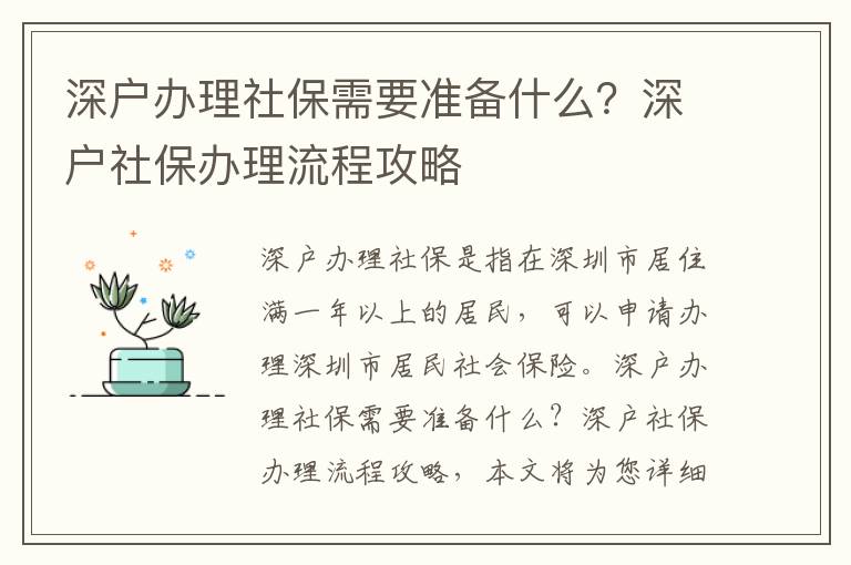 深戶辦理社保需要準備什么？深戶社保辦理流程攻略