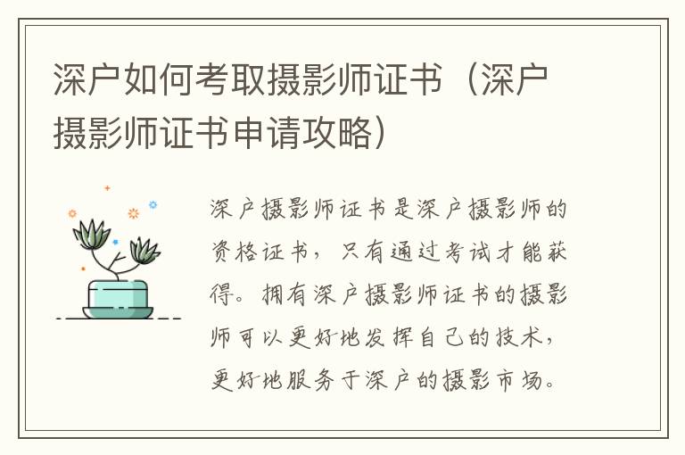 深戶如何考取攝影師證書（深戶攝影師證書申請攻略）