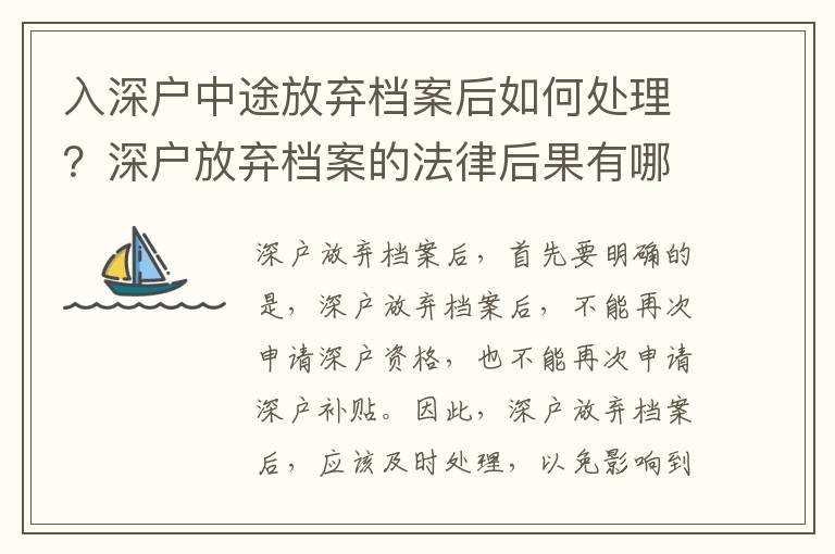 入深戶中途放棄檔案后如何處理？深戶放棄檔案的法律后果有哪些？