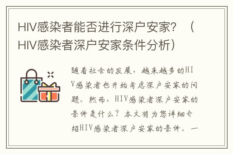 HIV感染者能否進行深戶安家？（HIV感染者深戶安家條件分析）