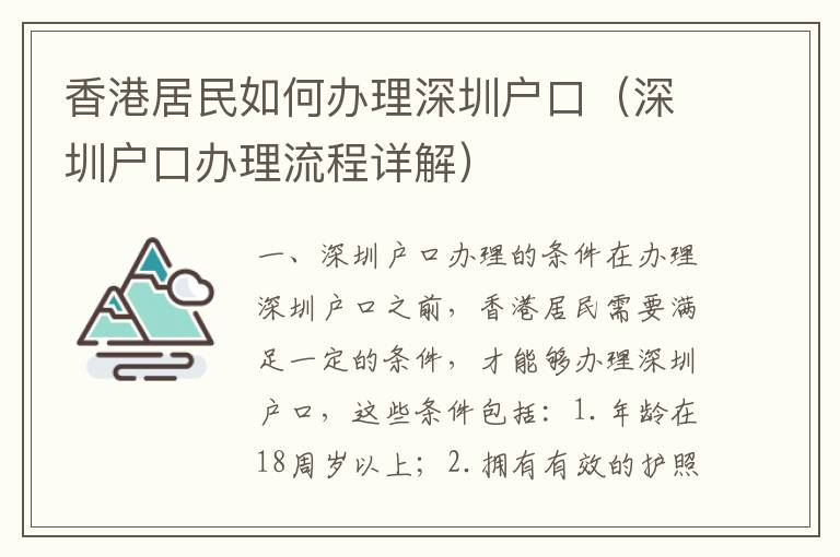 香港居民如何辦理深圳戶口（深圳戶口辦理流程詳解）