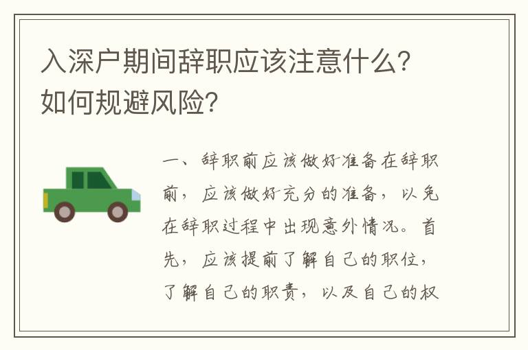 入深戶期間辭職應該注意什么？如何規避風險？