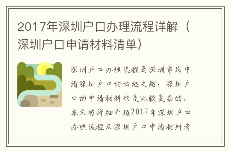 2017年深圳戶口辦理流程詳解（深圳戶口申請材料清單）